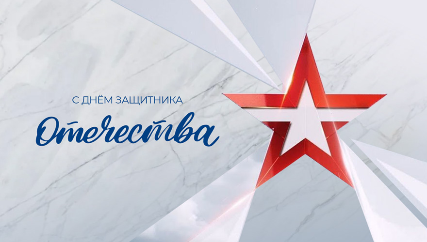 Поздравляем с 23 февраля! Поздравляем с 23 февраля!